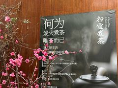 -扫雪煮茶(西村店)