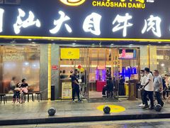 -潮汕大目牛肉火锅(皇岗旗舰店)