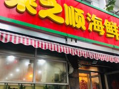 门面-来之顺海鲜菜馆·青岛菜(栈桥店)