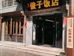 门面-俊子饭店土家湘菜(凤凰古城店)