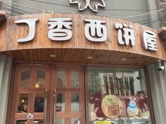 门面-丁香西饼屋(桂林路店)