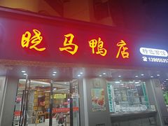 -晓马鸭店(新芜路店)