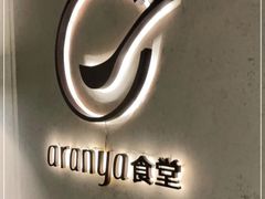 -阿那亚第一食堂 Cafeteria 1