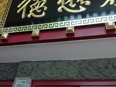 门面-德懋恭(西大街店)