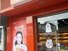 门面-来伊份(田东路店)