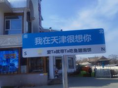 -鱼翅楼·津派砂锅鱼翅(水上公园店)