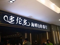 -星伦多海鲜自助餐厅(万达百货店)