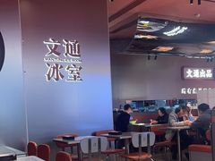 -文通冰室(东方宝泰店)