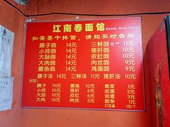 菜单-泰顺江南春面馆