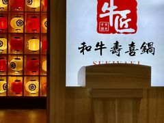 -牛匠和牛寿喜锅(西安总店)