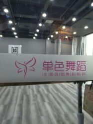 -单色舞蹈