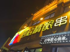 -四禧精酿铜锅涮肉·烧烤工场(大明湖店)