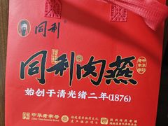 -同利肉燕老铺(澳门路店)