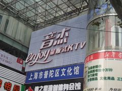 -上海市普陀区文化馆