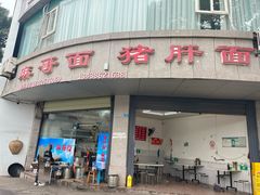 -麻哥面猪肝面(仁和广场店)