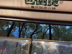 -巴倒烫陆派火锅山庄(南山总店)