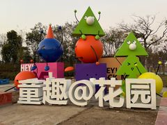 -春花秋色城市公园