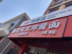 -恭敬李老北京炸酱面·京味菜(西花市店)