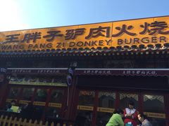 -王胖子驴肉火烧(鼓楼店)