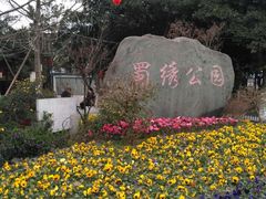 -蜀绣公园