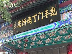 -惠丰门丁肉饼店
