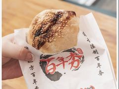 -百年夯碳烤胡椒饼(阿拉城店)