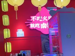 -南锣肥猫·麻辣烤鱼·15年现烤现卖(通州领展店)