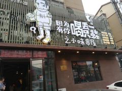 门面-喝丢一只鞋海鲜烧烤·海肠捞饭(文体街店)