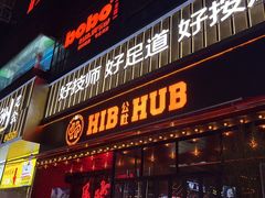 -HIB HUB公社(解放西路店)