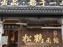 -松鹤面馆·古法焖肉面(观前店)