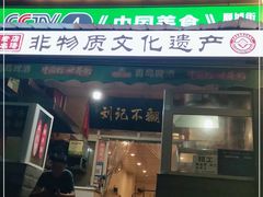 门面-正宗刘记不翻汤(和园店)