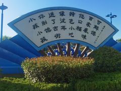 -华夏文旅西安度假区