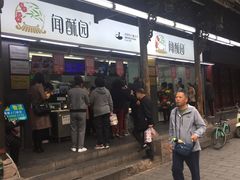 -闻酥园(青羊区文殊坊店)