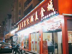 门面-清真·马家火锅美食城(镇江北路店)