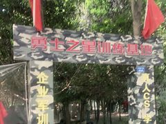 -勇士之星真人CS·团建·拓展(清水河公园店)