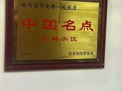 -老都一处饺子馆(道里店)