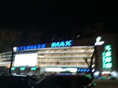 -农垦博纳国际影城(津奥广场IMAX店)