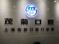 -茂菊口腔连锁(浦东南路店)