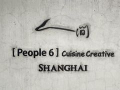 -穹六人间 people 6(岳阳路店)