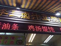 李三卤汁豆腐脑-李三卤汁豆腐脑