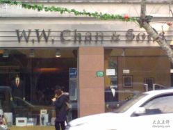 -WWCHAN西服店(茂名南路店)