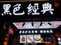 -黑色经典臭豆腐·湖南特产(坡子街店)