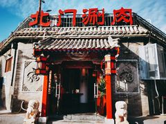 门面-北门涮肉·炭火铜锅涮肉(什刹海店)