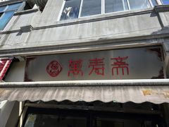 -万寿斋(山阴路店)