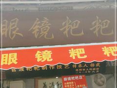 门面-眼镜粑粑