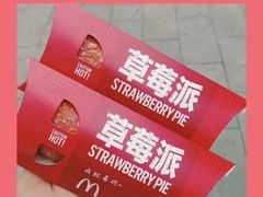 草莓派-麦当劳(江滨北路得来速餐厅)