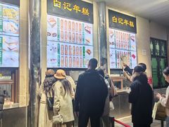 -清真·白记年糕(牛街北口店)