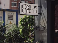 -转山咖啡(松柏社区店)