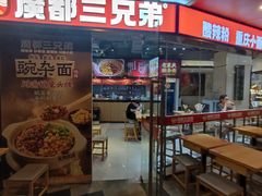 -魔都三兄弟酸辣粉·蘸卤炸串(虹桥万科店)