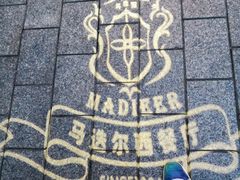 -马迭尔西餐厅(中央大街店)